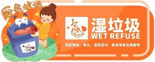 湿垃圾