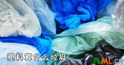 塑料制品属于什么垃圾