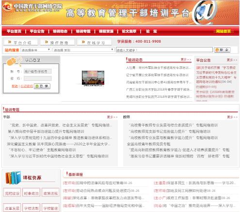 中国教育干部培训网,高等教育管理干部培训平台