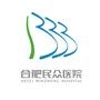 合肥民众医院 合肥民众医院
