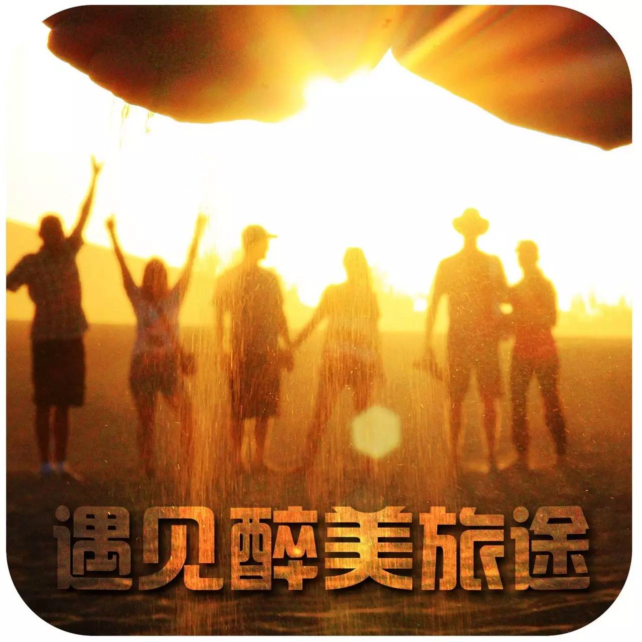 遇见醉美旅途 遇见醉美旅途