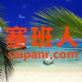 塞班人 塞班人
