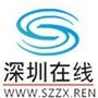 深圳在线官网 深圳在线官网