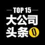 大公司头条 大公司头条