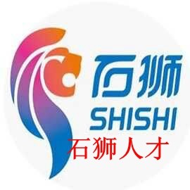 石狮人才 石狮人才