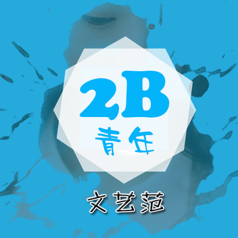 2Bշ