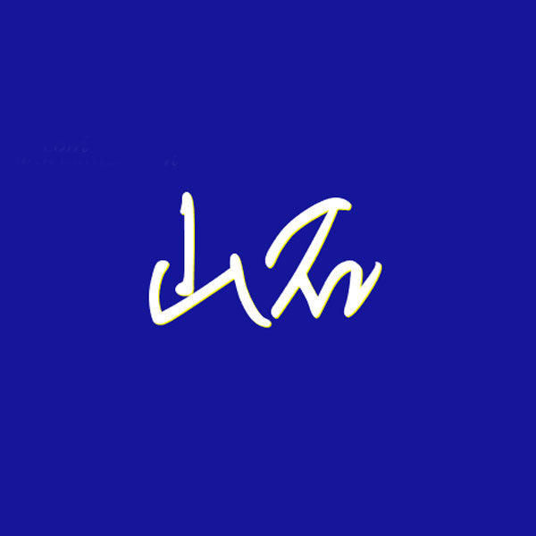 ɽʯ����