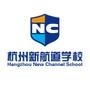 杭州新航道学校 杭州新航道学校