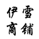 ѩ
