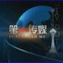 第一传媒 第一传媒