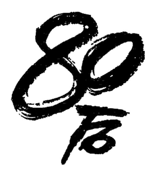80Щ¶