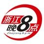 㽭8
