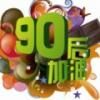 8090ǩ