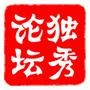 怀宁独秀论坛 怀宁独秀论坛