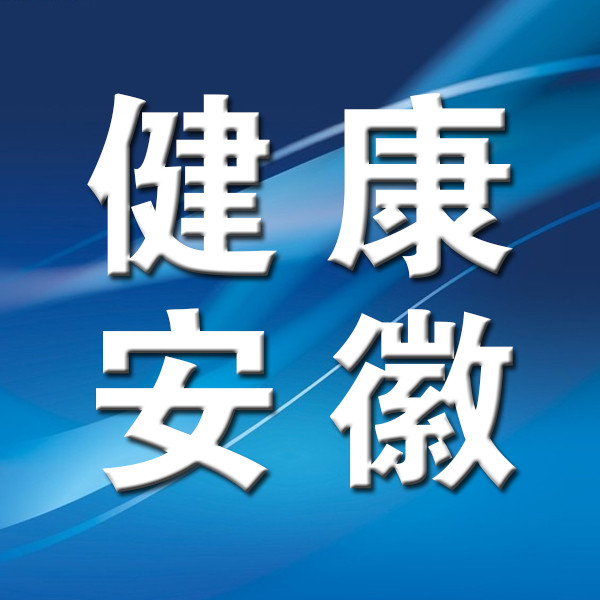 ��������HealthyAnhui