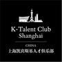 上海凯宾斯基人才俱乐部 上海凯宾斯基人才俱乐部