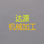 ��е�ӹ�