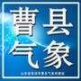 曹县气象 曹县气象