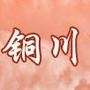 ͭ˲