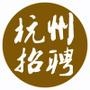 杭州招聘汇 杭州招聘汇