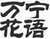 ʻƷ