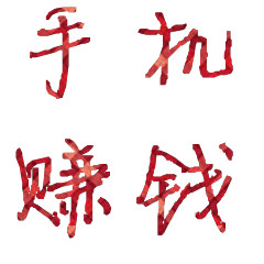 Ϸ׬Ǯ