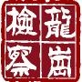 Ժ