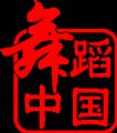 赸й