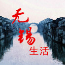 无锡本地生活指南 无锡本地生活指南