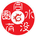 ��ˮû��Ȧ