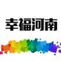 幸福河南 幸福河南