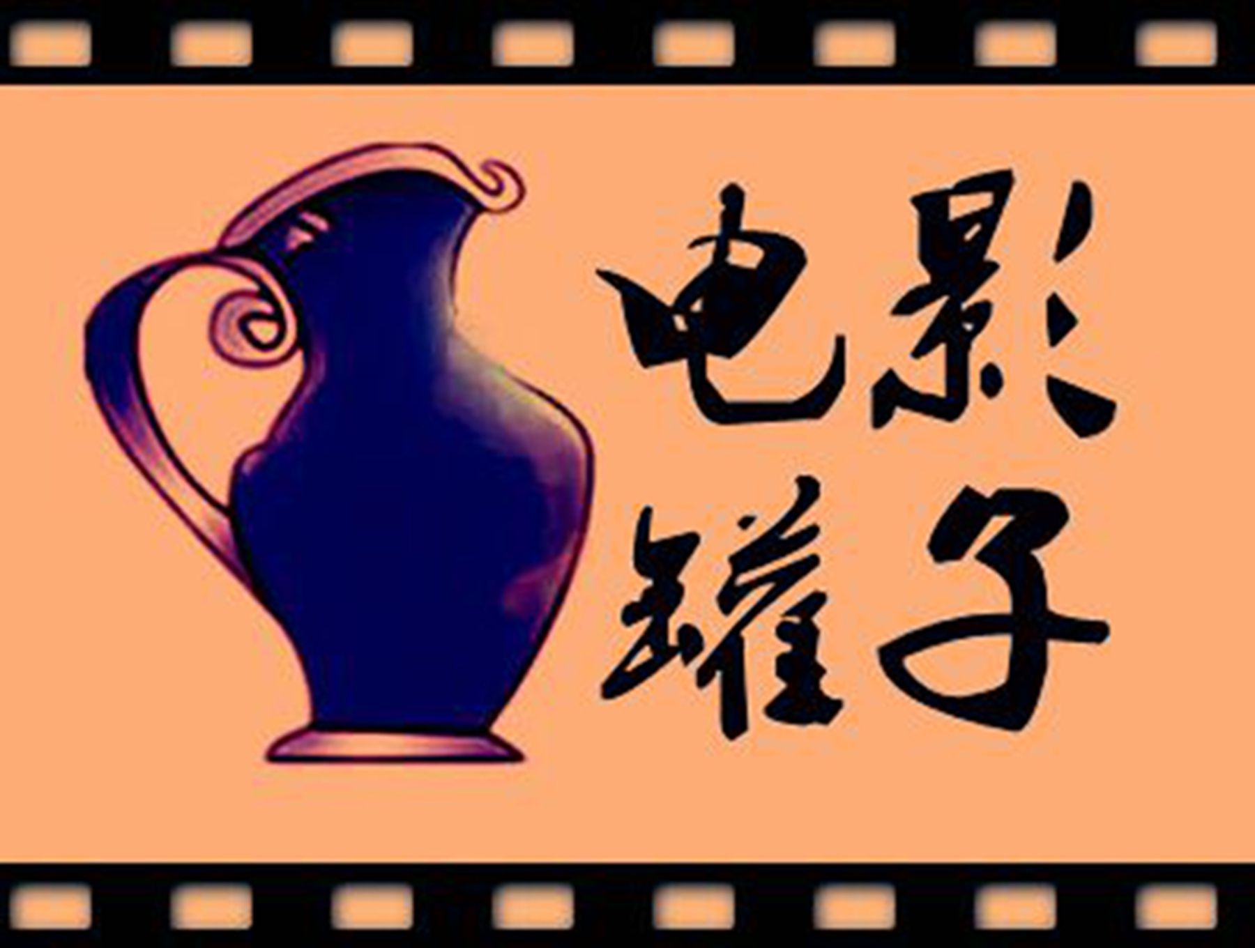 电影罐子 电影罐子