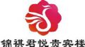 锦祺君悦贵宾楼 锦祺君悦贵宾楼