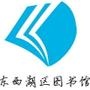 东西湖区图书馆 东西湖区图书馆