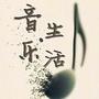 音乐与生活 音乐与生活