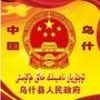 乌什县人民政府 乌什县人民政府