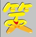 Ц