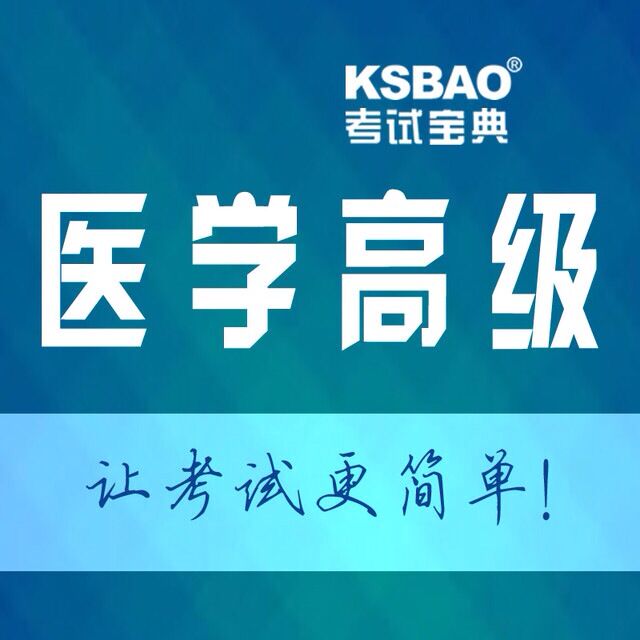 ���Ա���ҽѧ�߼�ְ��