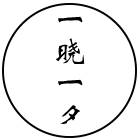 һ��һϦ
