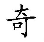 沩־