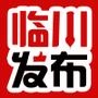 临川发布 临川发布