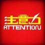 注意力电器 注意力电器