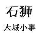 ʯʨ���С��