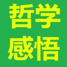 哲学人生感悟 哲学人生感悟