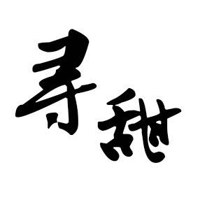 Ѱ