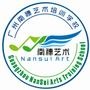 广州南穗艺术学校 广州南穗艺术学校