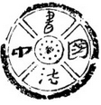 鷨
