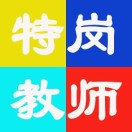 特岗教师 特岗教师