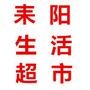 耒阳生活超市微购 耒阳生活超市微购