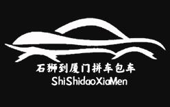 石狮到厦门拼车专线-泉州晋江到厦门包车电话 石狮到厦门拼车专线-泉州晋江到厦门包车电话